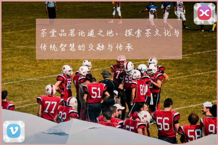 茶堂品茗论道之地，探索茶文化与传统智慧的交融与传承