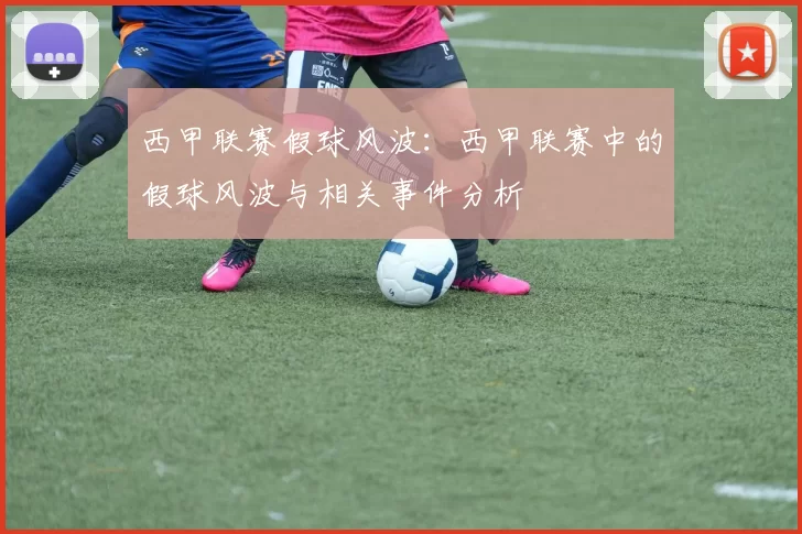西甲联赛假球风波：西甲联赛中的假球风波与相关事件分析