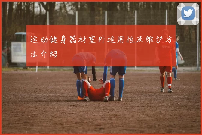 运动健身器材室外适用性及维护方法介绍