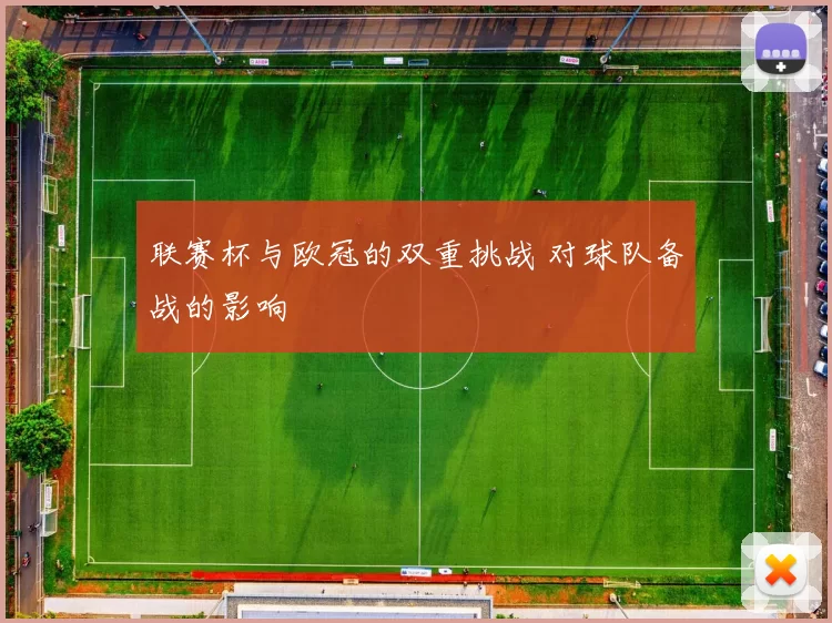 联赛杯与欧冠的双重挑战 对球队备战的影响