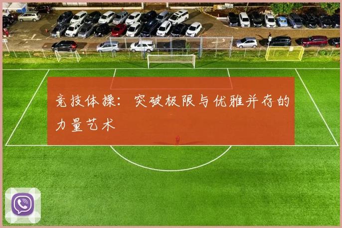 竞技体操：突破极限与优雅并存的力量艺术