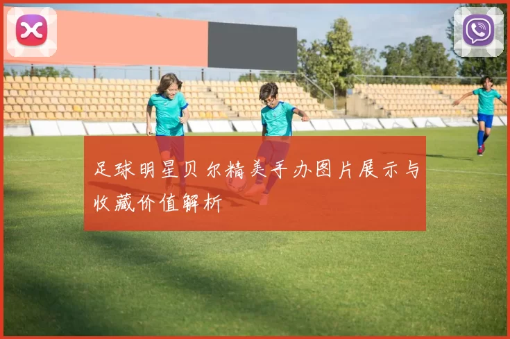 足球明星贝尔精美手办图片展示与收藏价值解析