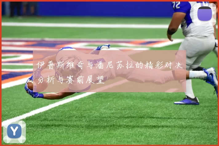 伊普斯维奇与潘尼苏拉的精彩对决分析与赛前展望