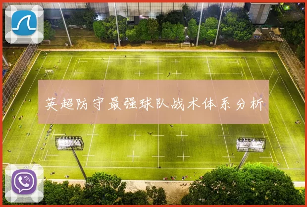 英超防守最强球队战术体系分析