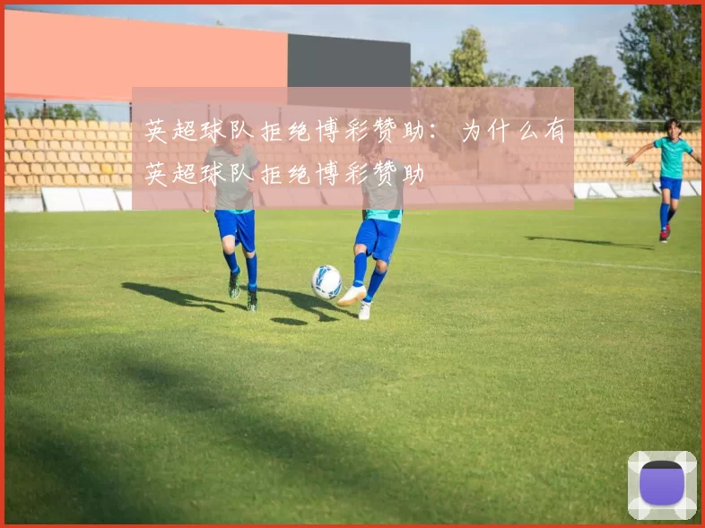 英超球队拒绝博彩赞助：为什么有英超球队拒绝博彩赞助