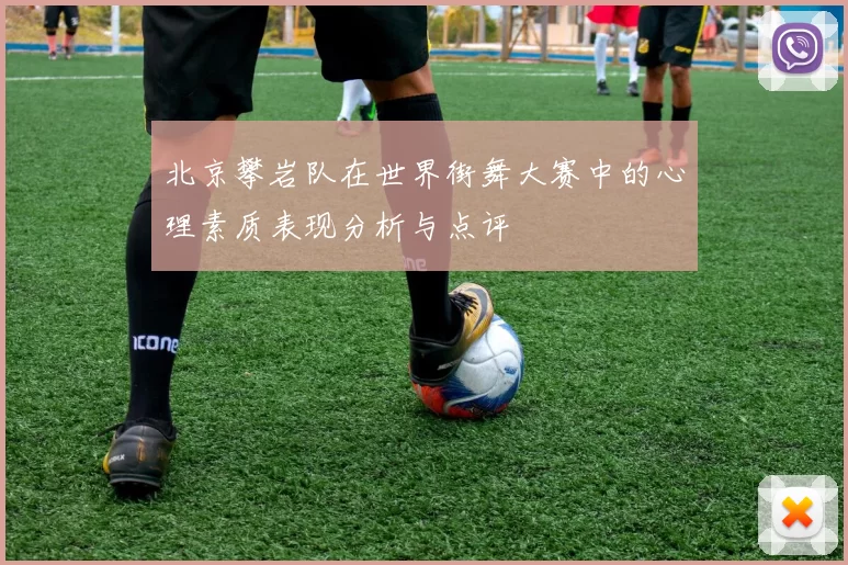北京攀岩队在世界街舞大赛中的心理素质表现分析与点评