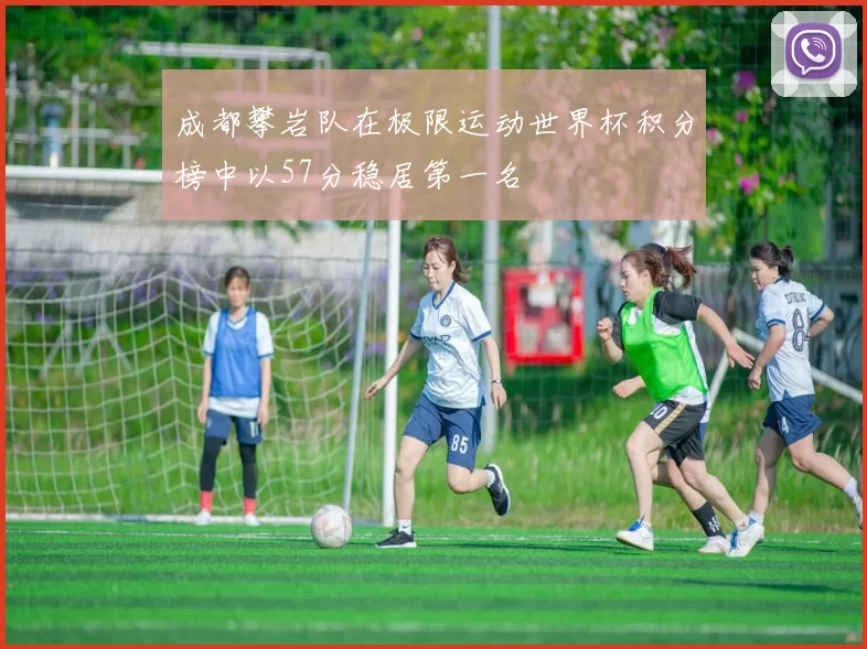成都攀岩队在极限运动世界杯积分榜中以57分稳居第一名