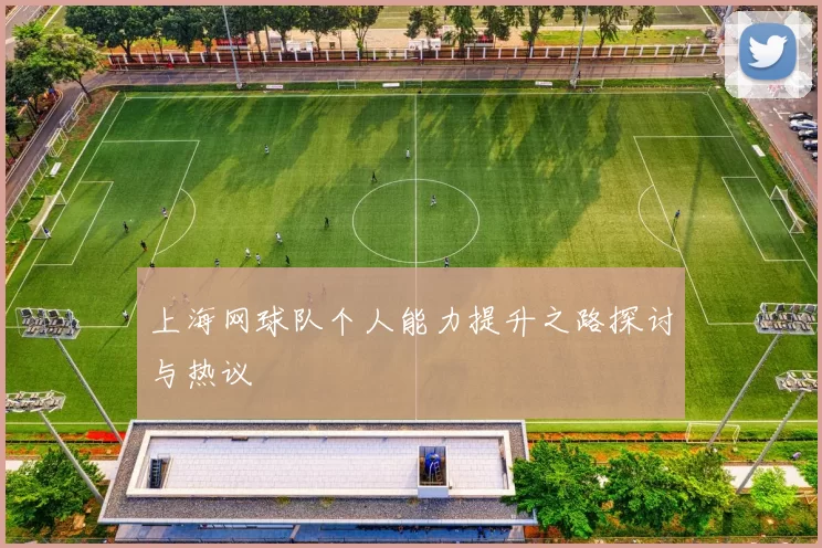 上海网球队个人能力提升之路探讨与热议