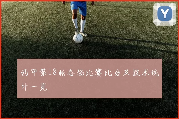 西甲第18轮各场比赛比分及技术统计一览