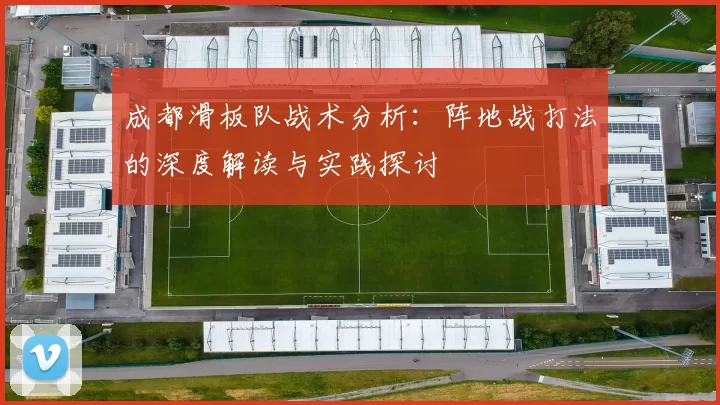 成都滑板队战术分析：阵地战打法的深度解读与实践探讨
