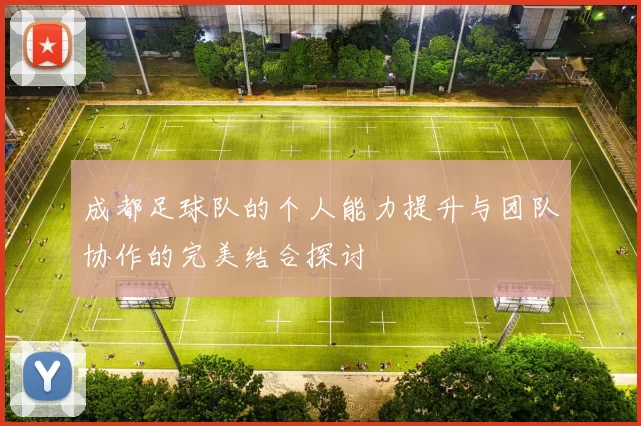 成都足球队的个人能力提升与团队协作的完美结合探讨
