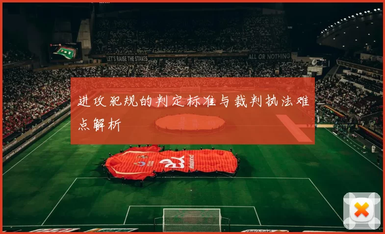 进攻犯规的判定标准与裁判执法难点解析