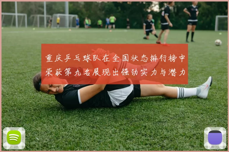 重庆乒乓球队在全国状态排行榜中荣获第九名展现出强劲实力与潜力
