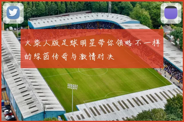 火柴人版足球明星带你领略不一样的绿茵传奇与激情对决