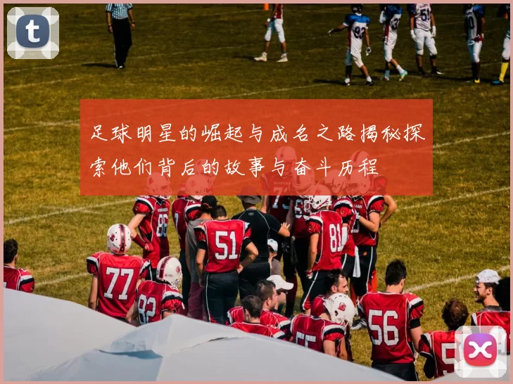 足球明星的崛起与成名之路揭秘探索他们背后的故事与奋斗历程