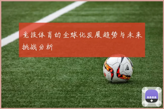 竞技体育的全球化发展趋势与未来挑战分析