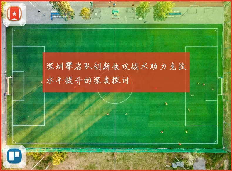 深圳攀岩队创新快攻战术助力竞技水平提升的深度探讨