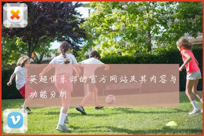 英超俱乐部的官方网站及其内容与功能分析