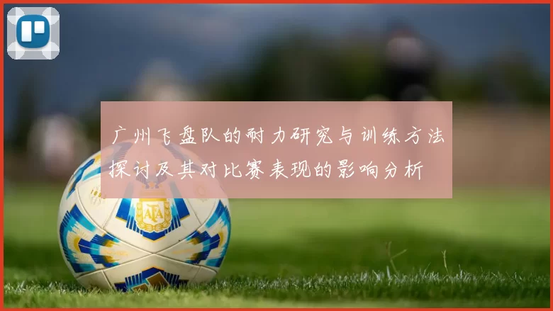 广州飞盘队的耐力研究与训练方法探讨及其对比赛表现的影响分析