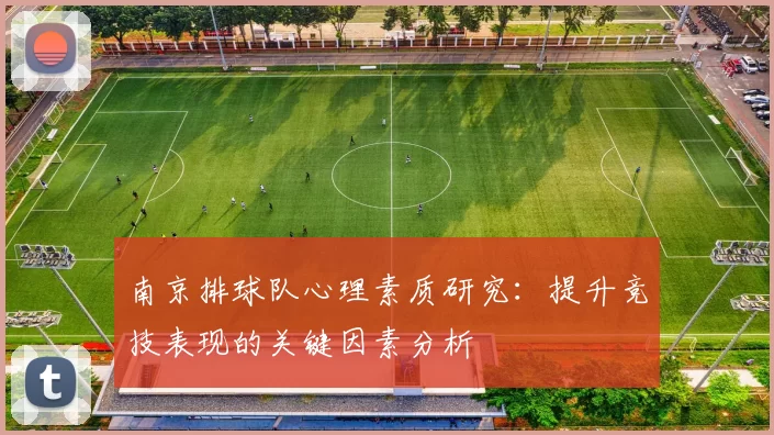 南京排球队心理素质研究：提升竞技表现的关键因素分析