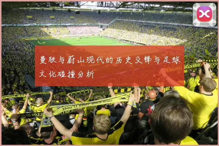 曼联与蔚山现代的历史交锋与足球文化碰撞分析