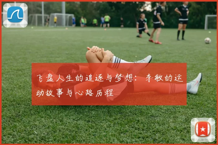 飞盘人生的追逐与梦想：李敏的运动故事与心路历程