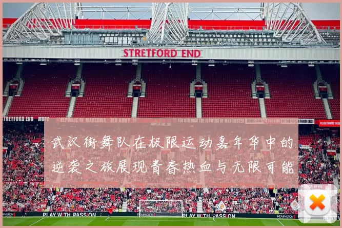 武汉街舞队在极限运动嘉年华中的逆袭之旅展现青春热血与无限可能