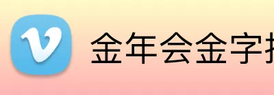 金年会金字招牌信誉至上 Logo